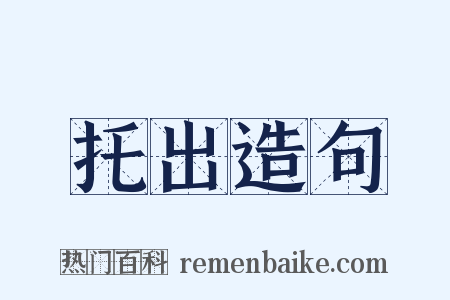 托出造句是什么意思的图片